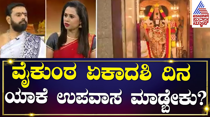 ವೈಕುಂಠ ಏಕಾದಶಿ ದಿನ ಯಾಕೆ ಉಪವಾಸ ಮಾಡ್ತಾರೆ? Vaikunta Ekadashi 2023 | Suvarna News