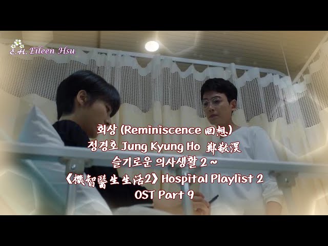 🎶【Kor/Chn/Eng】中字《슬기로운 의사생활 시즌2》(Hospital Playlist 2 機智的醫生生活2) OST Part 9~회상(Reminiscence回想) class=