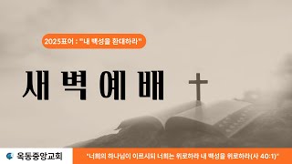 2025.07.01 옥동중앙교회  월삭예배