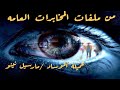 من ملفات المخابرات العامه المصريه الحلقه الرابعه جاسوسه الموساد مارسيل نينو الحكايه وما فيها 
