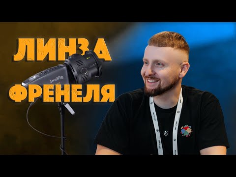 Зачем тебе линза френеля | SmallRig RA-F150