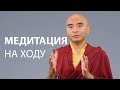 Медитация на ходу | Мингьюр Ринпоче