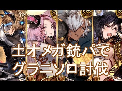 土オメガ銃パでグラニソロ グラブル Youtube