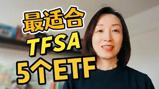 $109,000 的免税额度怎么用最值？2026 年 TFSA 最值得买的5个 ETF！