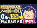 資産500万への第一歩！0円から100万円貯めると起きる「奇跡」