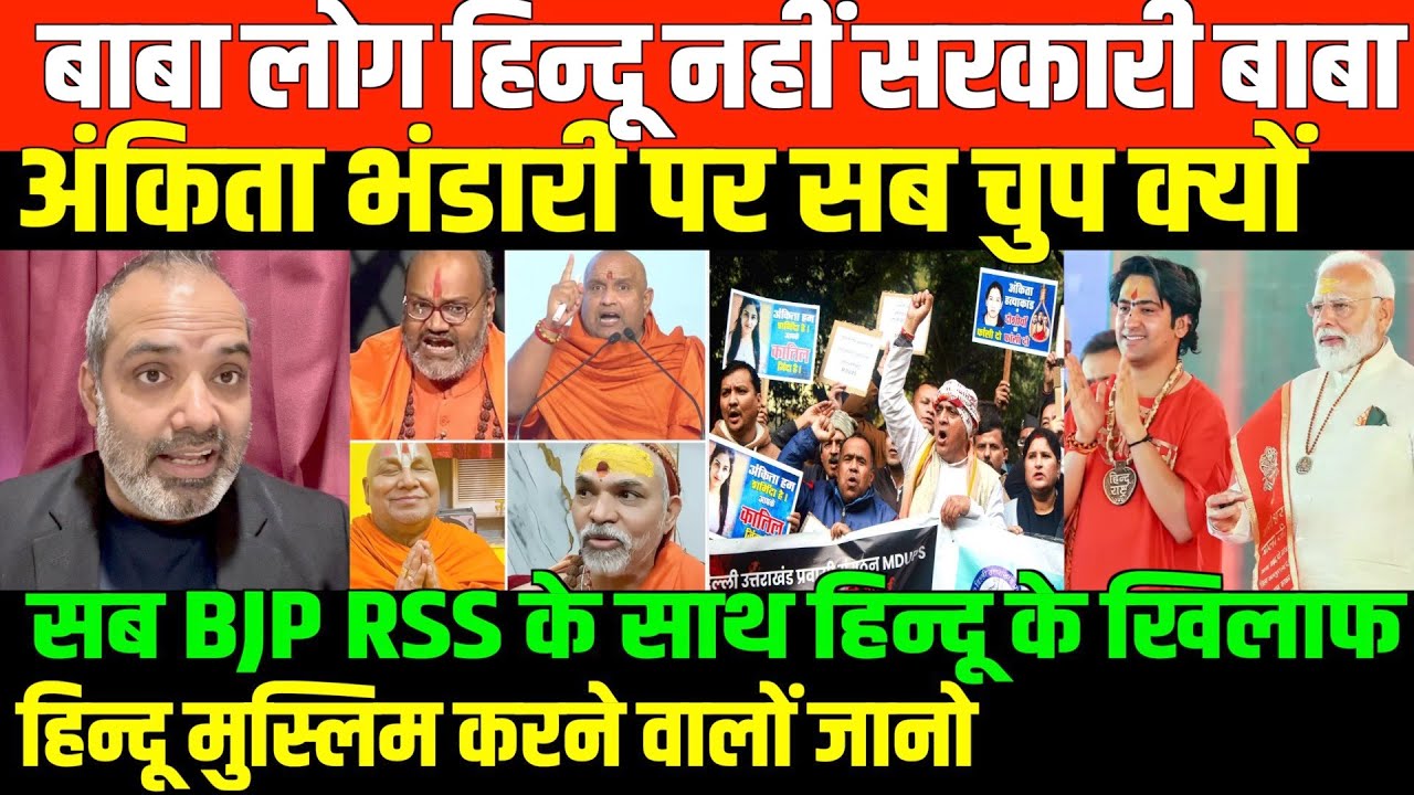 बाबा खिलाडी कलाकार पत्रकार सब सरकार के साथ/SHAMBHU ON BJP RSS BABA AND CONSTITUTION