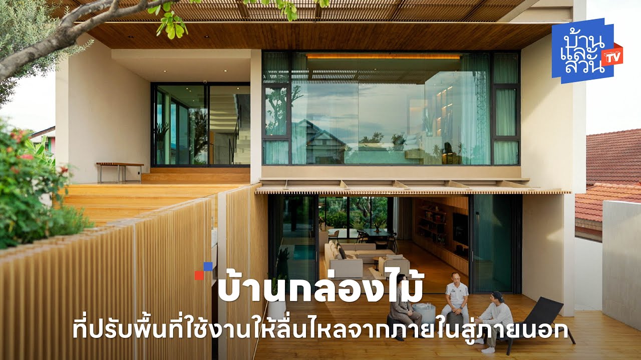 บ้านกล่องที่ปรับพื้นที่ใช้งานให้ลื่นไหลจากภายในสู่ภายนอก | บ้านและสวนทีวี