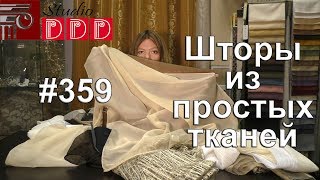 #359. Как сшить интересные шторы, комбинируя простые ткани - тюль и портьеры?