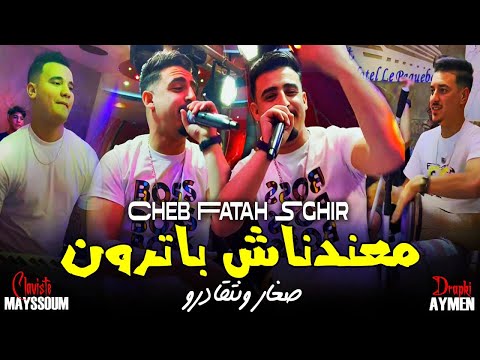 Cheb Fatah Sghir Ma 3andnach Patron صغار و نتقادرو Ft Mayssoum Live 2025