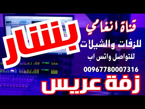 زفه باسم بشار زفة يمنية باسم العريس بشار زفه يمنيه باسم بشار شيله باسم بشار زفة العريس بشار