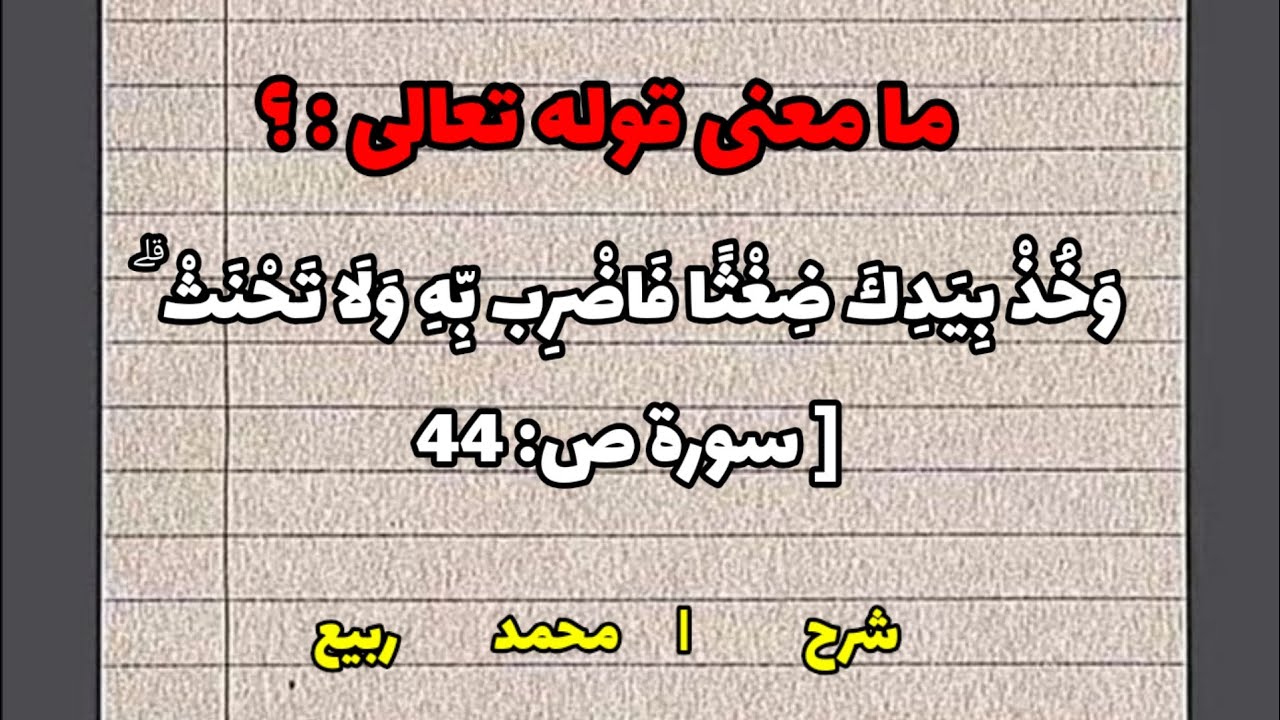 ما معنى قوله تعالى؟ : وَخُذْ بِيَدِكَ ضِغْثًا فَاضْرِب بِّهِ وَلَا تَحْنَثْ ۗ  شرح محمد ربيع |