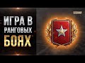 На пути к золотой лиге - добиваем 2 дивизион / СТРИМ WORLD OF TANKS