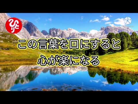 【斎藤一人】老後の不安を和らげて心を楽にする魔法の言霊♪