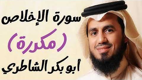 سورة الإخلاص مكررة الشيخ أبو بكر الشاطري