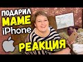 Подарил маме её первый iPhone! Реакция Мамы!