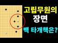 [초반50수] 고립무원의 백 한점 타개책은?