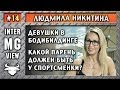 MG #14 - Людмила Никитина - Про девушек в бодибилдинге - MassiveGym.com