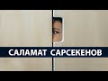 Рабство у собственных мыслей | Когда мысли в наблюдении [Саламат Сарсекенов]