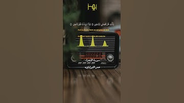 القارئ / عمر النبراوي #قرآن #تلاوات #استوديو_رمز_الأخيار