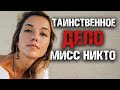 Таинственное дело мисс Никто