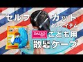 ダイソー「こども用散髪ケープ」が超優秀！おうち”セルフカット”の掃除がラクラク！