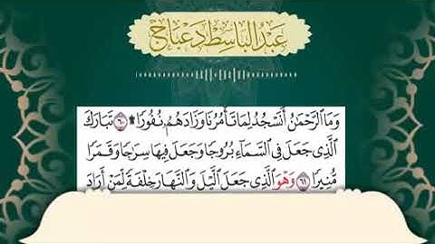 تلاوة ليبية رائعة للقارئ عبد الباسط دعباج ماتيسر من سورة الفرقان برواية قالون عن نافع
