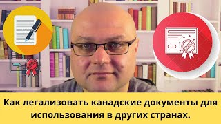 Как легализовать канадские документы для использования в других странах.