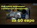 Мой набор выживания (тревожный чемоданчик) за 10 евро / My 10 euro survival kit