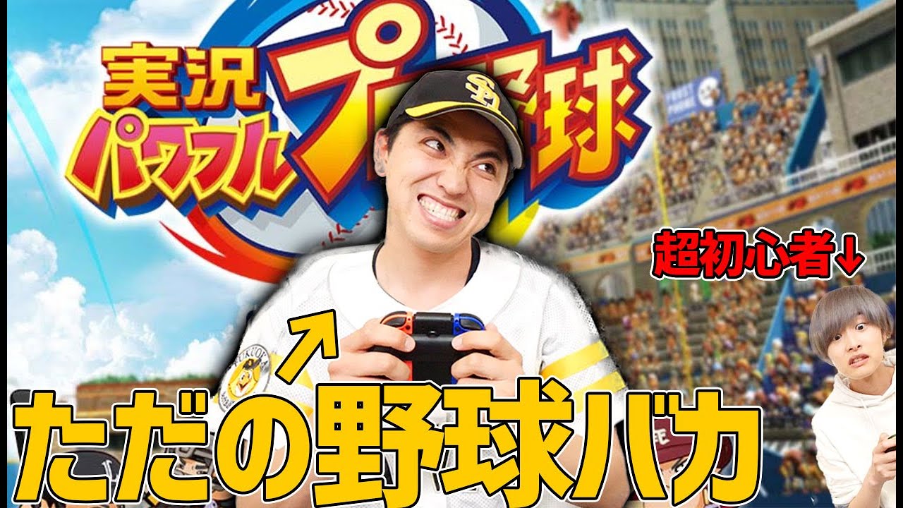 野球バカすぎる男が暴走しすぎて悲惨なことになりました【eBASEBALLパワフルプロ野球2020】