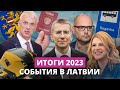 Смена президента, экзамены для граждан РФ и первый призыв. Чем 2023-й год запомнится латвийцам?