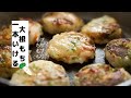 【大根もち】作り方/大根大量消費に/レシピ/簡単