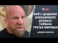 Джефф Монсон: Бой с Дациком / Федор Емельяненко / Украина / Донбасс / Визит Пелоси на Тайвань