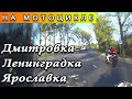 Дмитровка-Ленинградка-Ярославка на мотоцикле