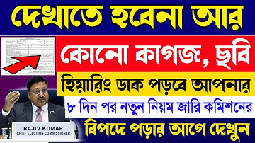 আর দেখাতে হবেনা কোনো কাগজ ছবি, তবে হিয়ারিং ডাক পড়বে আপনার দেখুন কেনো? || #Voter #List #SIR