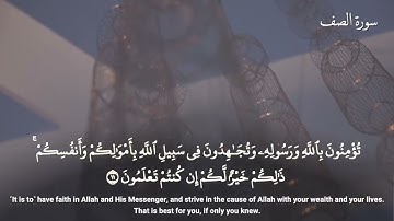 61-سورة الصف/القارئ الشيخ هيثم الدخين "Al-Qari Sheikh Haitham Al-Dukhin