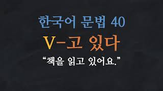 한국어 배우기 | 한국어 문법  40: V-고 있다 - Learn Korean | Basic Korean Grammar: 'be going to'