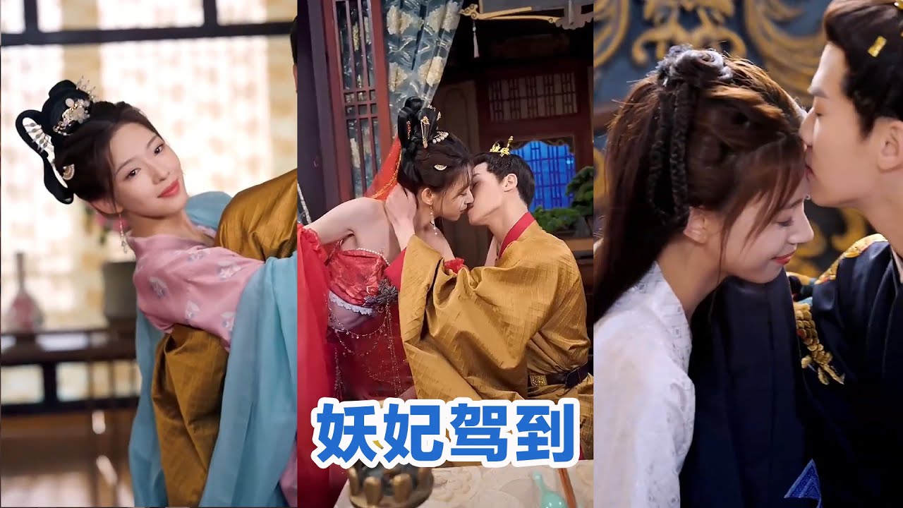 [MULTI SUB]《妖妃驾到》Full全集 #短剧 #短劇 #小言推文 #热门短剧 #霸总 #重生 #女頻 #短剧全集 #短剧推荐 #爱情 #甜寵 #甜宠 #精彩大陆短剧