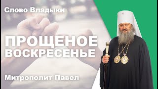 У кого и как просить прощения в прощеное воскресенье