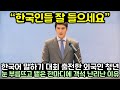 한국어 말하기 대회 출전한 외국인 청년이 눈 부릅뜨고 뱉은 한마디에 객석 난리난 이유