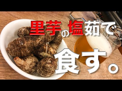 【基本のレシピ】おばあちゃんの味！ ねっとり 里芋の煮ころがしのレシピ 作り方. 