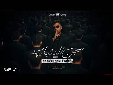 سجن الدنيا يهد بس السيط وحش اسمعو مني عصام صاصا الكروان توزيع كيمو الديب 2025