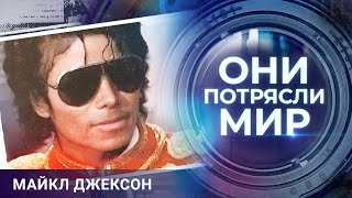 Они потрясли мир | Майкл Джексон | Одиночество длиною в жизнь