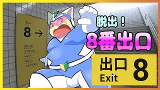 【ホラー系】脱出！８番出口！！【間違い探し】