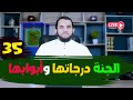 الجنة وصفها ودرجاتها وأبوابها نهاية العالم 35 قراءة كتاب النهاية في الفتن والملاحم لابن كثير