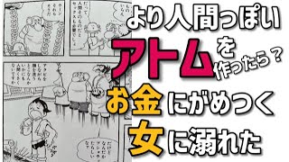 女に溺れお金にがめつい アトム二世 は超絶に人間臭い 手塚治虫全巻チャンネル 某 Note 女に溺れお金にがめつい アトム二世 は超絶に人間臭い 手塚治虫全巻チャンネル 某 Note