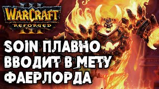 SOIN ПЛАВНО ВВОДИТ В МЕТУ ФАЕРЛОРДА: Soin (Orc) vs Colorful (Ne) Warcraft 3 Reforged