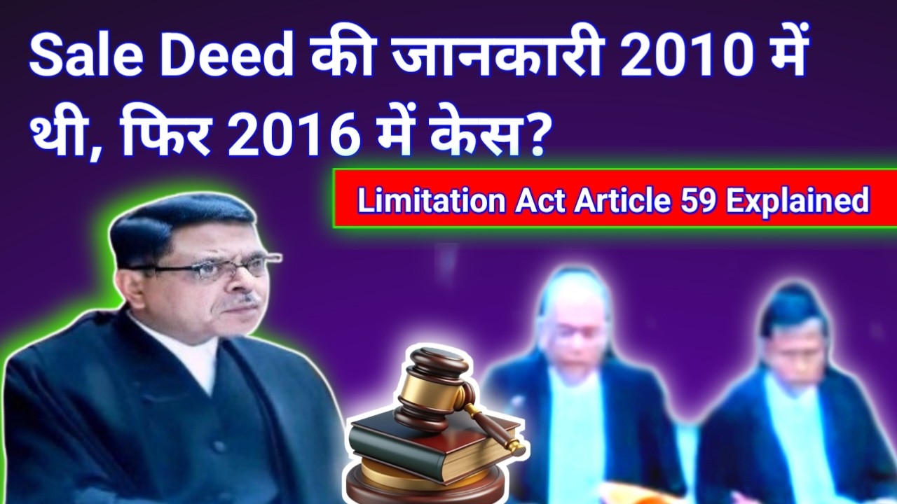 Sale Deed की जानकारी 2010 में थी, फिर 2016 में केस?  Article 59 Limitation Act | Supreme Court Logic