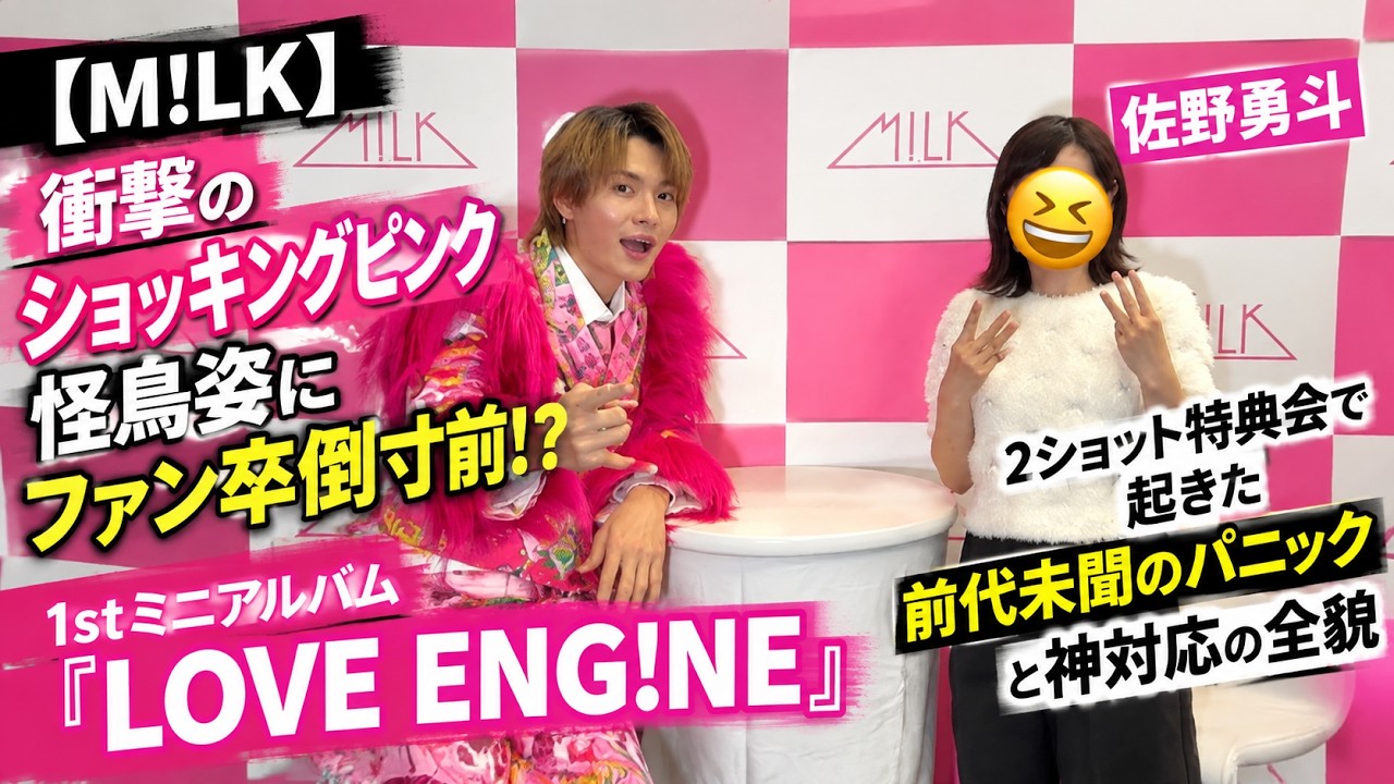 M!LK】衝撃のショッキングピンク怪鳥姿にファン卒倒寸前！？1stミニ