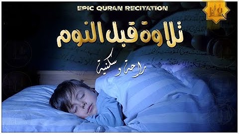 🌌 القرآن للنوم العميق والطمأنينة 😴| تلاوة جميلة لمدة 10ساعات متواصلة