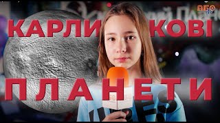 🌑 КАРЛИКОВІ ПЛАНЕТИ 🪐 Сонячної Системи ☀️ | 🌍 Все про Всесвіт 🪐